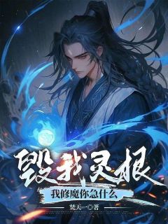 无广告小说毁我灵根，我修魔你急什么？-叶尘苏林在线阅读