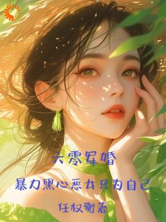 熬夜也要看完的六零军婚，暴力黑心恶女只为自己小说推荐