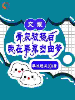 齐星河何书全本小说 文娱：骨灰被扬后我在异界当曲爹全文免费在线阅读-随缘阅读网