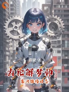 齿轮解梦师：雾河维修日志无广告阅读 林秋苏眠免费在线阅读