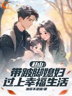 热门小说赶山：带跛脚媳妇过上幸福生活完整版全文阅读