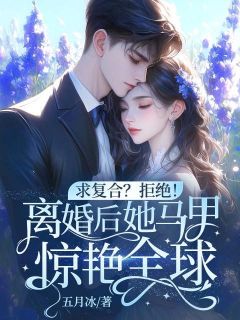 求复合？拒绝！离婚后她马甲惊艳全球！小说最新章节-主角舒颜傅言颂全文免费阅读
