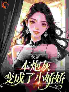 良心推荐快穿：本炮灰变成了小娇娇小说试读