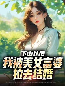 下山以后，我被美女富婆拉去结婚林凡唐烟柔小说全章节最新阅读