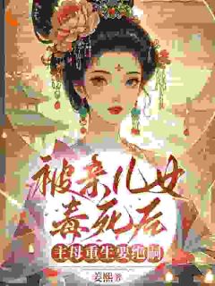 主人公沈卿卿宋凌霄小说被亲儿女毒死后，主母重生要绝嗣在线全文阅读