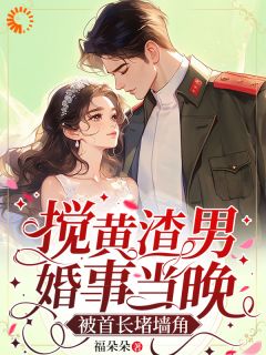 搅黄渣男婚事当晚，被首长堵墙角最新章节 秦曼谈铮全文阅读