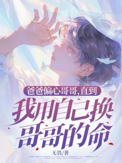 热文爸爸偏心哥哥，直到我用自己换哥哥的命小说-主角沐庭沈听白全文在线阅读