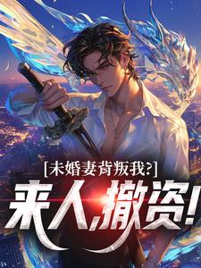 热门小说未婚妻背叛我？来人，撤资！完整版全文阅读-随缘阅读网