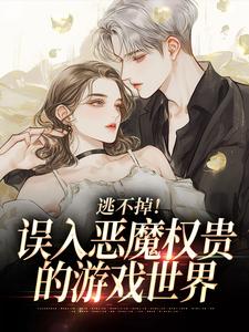 逃不掉！误入恶魔权贵的游戏世界宋初池费勒全章节在线阅读