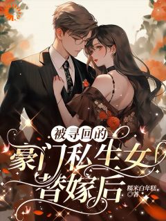 被寻回的豪门私生女替嫁后小说全集(梁俞因赵澍年)无弹窗广告阅读