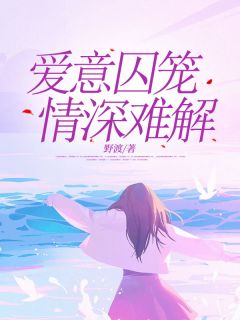 爱意囚笼,情深难解by野渡(谢莹祁斯年)未删节免费阅读-随缘阅读网