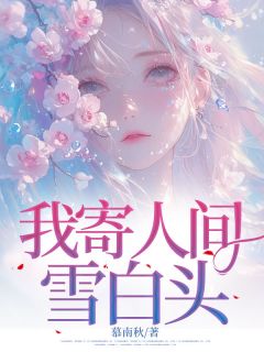 强烈推荐我寄人间雪白头安夏霍延礼在线阅读-随缘阅读网