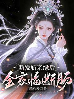 (精品)断发斩亲缘后，全家悔断肠小说