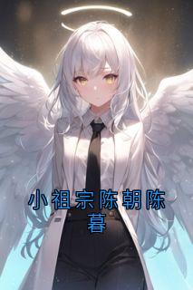 爆款小说小祖宗陈朝陈暮主角陈暮陈朝全文在线完本阅读-随缘阅读网