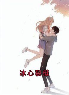 【冰心裂缝】主角(李芷凝陆淮序秦霜)在线阅读