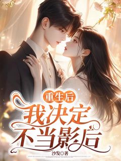重生后，我决定不当影后完整版免费阅读，乔许齐斯年小说大结局在哪看