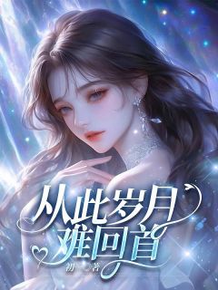 从此岁月难回首(初一)最佳创作小说全文在线阅读-随缘阅读网