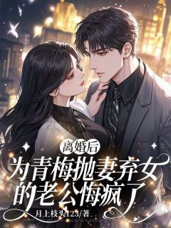 高质量小说离婚后，为青梅抛妻弃女的老公悔疯了在线试读