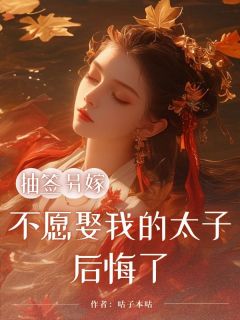 抽签另嫁，不愿娶我的太子后悔了小说最新章节-主角苏砚雪蔷薇旭全文免费阅读