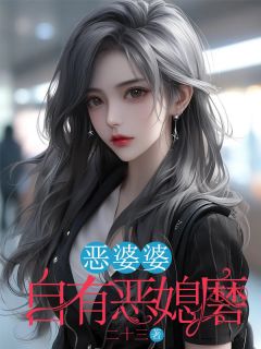 主角是桂芳周凡的恶婆婆自有恶媳磨抖音热门小说