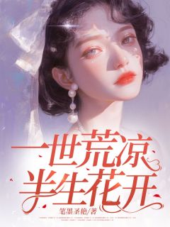 一世荒凉，半生花开免费章节一世荒凉，半生花开点我搜索全章节小说-随缘阅读网
