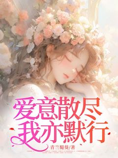 [抖音]小说白笙唐逸爱意散尽，我亦默行