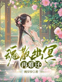 魂散幽冥再难还全文目录-崔琳微秦聿修小说无弹窗阅读-随缘阅读网