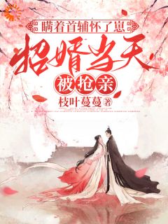 瞒着首辅怀了崽，招婿当天被抢亲小说主角是崔令宜裴砚声全文完整版阅读