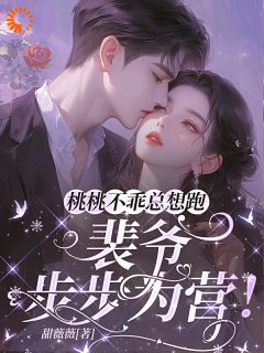 无广告小说桃桃不乖总想跑，裴爷步步为营！-裴琛乔之桃在线阅读