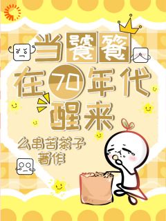 好看的当饕餮在70年代醒来小说-当饕餮在70年代醒来最新章节阅读