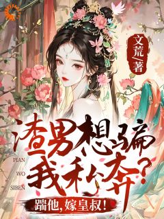 渣男想骗我私奔?踹他,嫁皇叔!秦流烟慕淮祈沈清安by文荒免费看-随缘阅读网