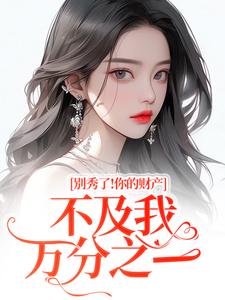 简梧傅司鉴全集小说_别秀了！你的财产不及我万分之一完结版阅读