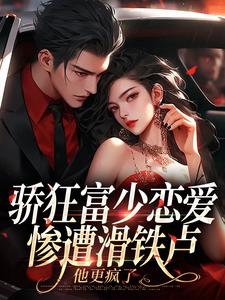 沈霜梨谢京鹤骄狂富少恋爱惨遭滑铁卢，他更疯了全章节免费阅读