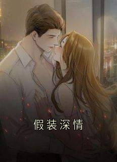 假装深情沈淮序盛诗情全章节在线阅读
