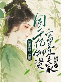 抄家流放？后娘囤千亿物资富养全家(虞好小说)小说最新章节