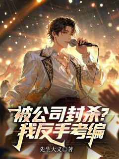 被公司封杀？我反手考编by先生大义(许晨韩虹)未删节免费阅读