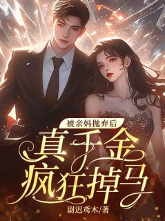 强烈推荐被亲妈抛弃后，真千金疯狂掉马苏沐雨许如烟在线阅读