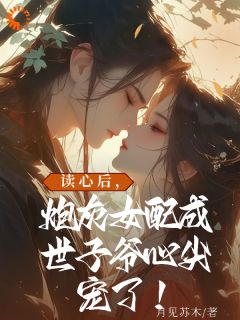 爆款小说读心后，炮灰女配成世子爷心尖宠-主角江小小傅瑾御在线阅读