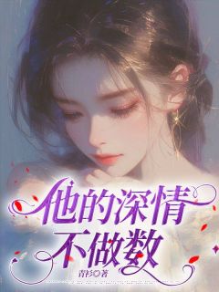 沈时宴崔梨小说全文免费阅读他的深情不作数全文免费阅读