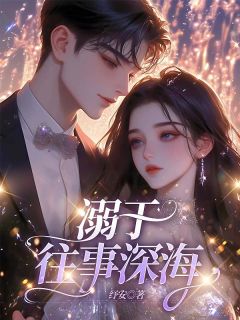 时初瑶沈嘉瑞小说章节目录阅读-溺于往事深海在哪免费看