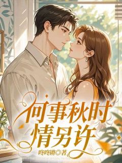 爆款小说由作者咚咚锵所创作的何事秋时情另许在线阅读