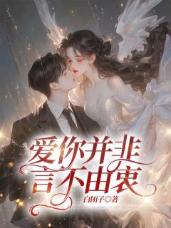 苏明寒白月绮白团子小说全章节最新阅读