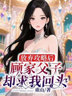 放弃攻略后，顾家父子却求我回头(夏知晴顾瑾敛)全文完整版阅读
