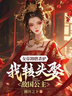 抖音爆款女帝卸磨杀驴，我转头娶敌国公主林枫楚君无广告阅读