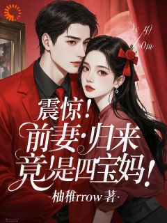 震惊！前妻归来，竟是四宝妈！无广告阅读 沈星晚顾承烨免费在线阅读