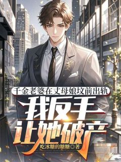 千金老婆在丈母娘坟前出轨，我反手让她破产宫云哲黎月云大结局在线阅读