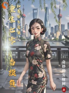 【新书】重生七零，当摸鱼知青带飞闺蜜！主角苏清予周海涛全文全章节小说阅读