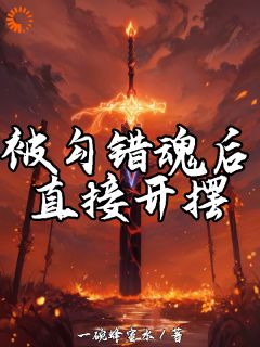 无弹窗小说被勾错魂后，直接开摆 作者一碗蜂蜜水