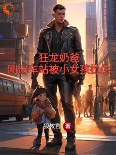 狼教官的小说敢惹我女儿？你们真是找死主角是秦战林雨柔