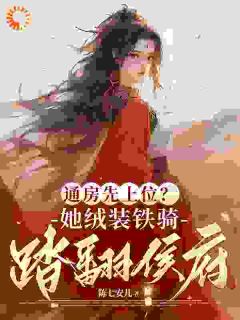 主角是江辞岁罗斯卿的小说-得胜回京，竹马抱着我丫鬟爱了？完整章节阅读